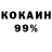 КОКАИН 98% Tuna Tuna